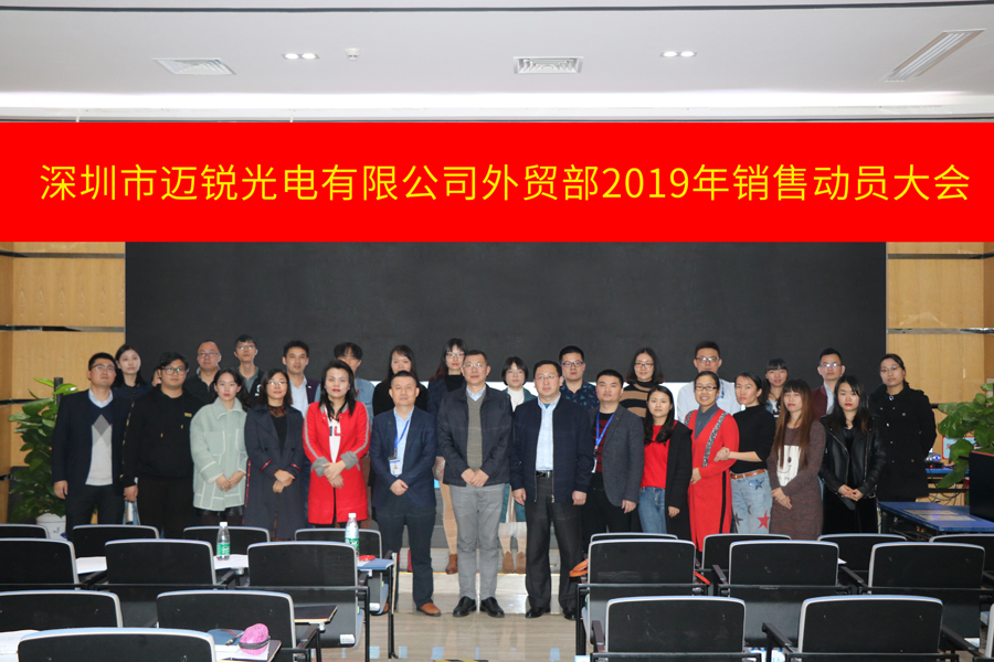 深圳市公海jcjc光电有限公司外贸部2019年销售动员大会-集体照片.jpg